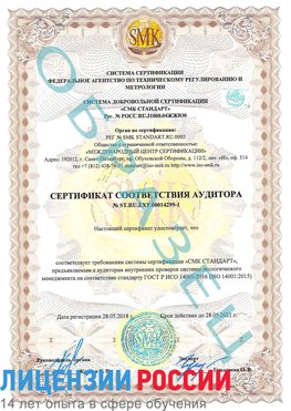 Образец сертификата соответствия аудитора №ST.RU.EXP.00014299-1 Черногорск Сертификат ISO 14001